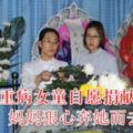 11歲重病女童自願捐獻器官，媽媽狠心棄她而去，大義之愛挽救五人