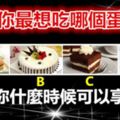 圖中你最想吃哪個蛋糕？測測你什麼時候可以享清福