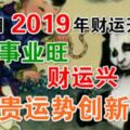 4屬相2019年財運開門紅，事業旺，財運興，富貴運勢創新高！