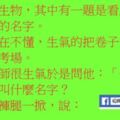 某天考生物，其中有一題是看鳥的腿猜出鳥的名字。某生實在不懂，生氣的把卷子一撕準備離開考場。