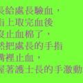 護士長給處長驗血，從手指上取完血後發現沒止血棉了，就毅然把處長的手指含在嘴裡止血