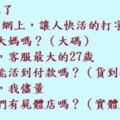 笑死了，淘寶網上打錯一個字，竟然……，快活的打字錯誤