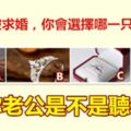 假如被求婚，你會選擇哪一隻戒指？測你老公是不是聽你的