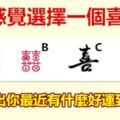 憑感覺選擇一個喜字，秒測出你最近有什麼好運到來？