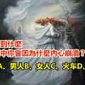 第一眼看到什麼，測試感情中你會因為什麼內心崩潰？