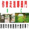 心理測試：你會走進哪扇門？測明年你會遇到什麼好事？