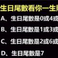 陰曆生日尾數，看你一生財運！