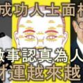 五種成功人士面相，做事認真，為人大氣，財運越來越好！