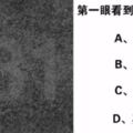 神凖！第一眼看到什麼號碼？測出你的性格特質