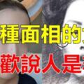 喜歡說人是非,這5種面相的女人要注意