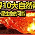 世界十大【世界10大自然奇觀】【WORLDTOP10】你不會相信但確實存在的世界奇觀