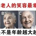 哪個老人的笑容最幸福？看看你是不是年齡越大越富有？