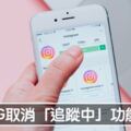 IG正式取消「Following追蹤功能」　別人再也無法看到你的按讚紀錄