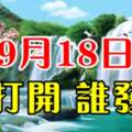 9月18日發財日，誰打開誰發財