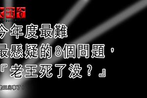 今年度最難最懸疑的8個問題，『老王死了沒？』