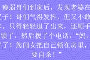 發現老婆偷漢子後瘦弱哥的方法讓你意想不到!哈哈