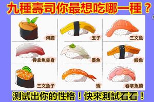 九種壽司你最想吃哪一種？測試出你的性格！快來測試看看！