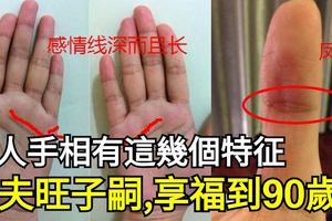 女人手相有這幾個特徵，旺夫旺子嗣，享福享到90歲！