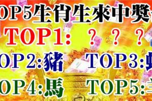 TOP5生肖生來就是中獎的命！第一名是你嗎？