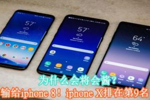 為什麼會將會醬？輸給iphone8！iphoneX排在第9名！