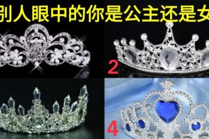心理測試：選擇一個皇冠，測別人眼中的你是公主還是女王？