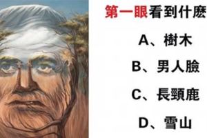 心理學：第一眼看到什麼？測試你的一生有多大福氣！