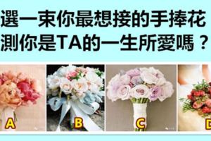 選一束你最想接的手捧花，測你是TA的一生所愛嗎？