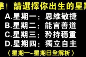 心理測試：你是星期幾出生？決定你一生的命運！