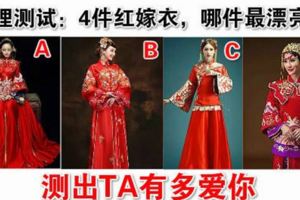 超准心理測試：4件紅嫁衣，哪件最漂亮？測出TA有多愛你