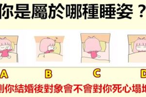 你是屬於哪種睡姿？測你結婚後對象會不會對你死心塌地