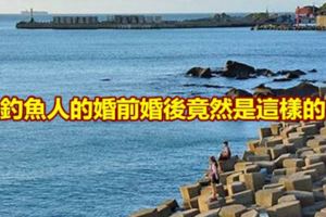 釣魚人的婚前婚後竟然是這樣的，看完我笑了