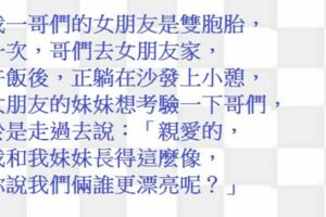 親愛的，我和我妹妹長得這麼像，你說我們倆誰更漂亮呢？