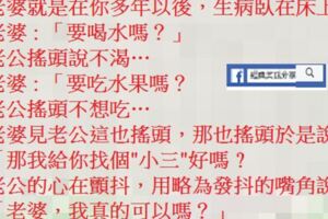 老婆見老公生病什也不想吃就說:那我給你找個"小三"好嗎?老公的心在顫抖，用略為發抖的嘴角說：「老婆，我真的可以嗎？」