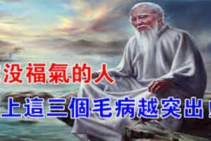 星雲大師：越沒福氣的人，身上這3個毛病越突出