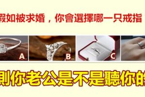 假如被求婚，你會選擇哪一隻戒指？測你老公是不是聽你的
