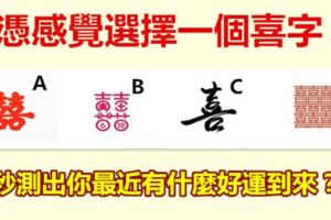 憑感覺選擇一個喜字，秒測出你最近有什麼好運到來？