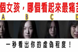 心理測試：4個女孩，哪個看起來最痛苦？一秒看出你的虛偽程度！
