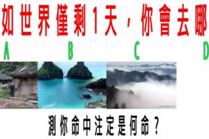 心理測試：假如世界僅剩1天，你會去哪裡？測你命中注定是何命？