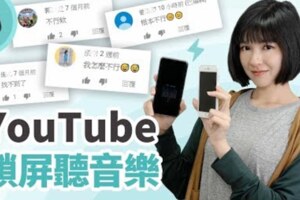 2019最新版如何在鎖屏狀態讓YouTube持續播放？iOS、Android教學都有！全字幕版