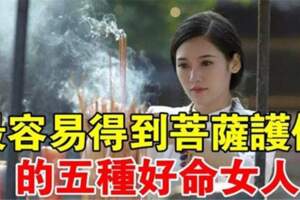 五種女人命最好：最容易得到菩薩護佑！看看有沒有你？