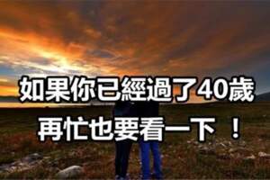 如果你已經過了40歲，不妨來讀一讀這篇文章，受益匪淺！