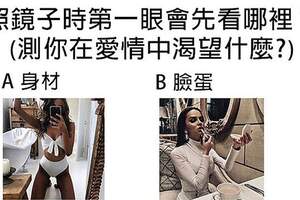 照鏡子時第一眼會先看哪裡？在愛情中渴望什麼？