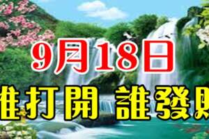 9月18日發財日，誰打開誰發財