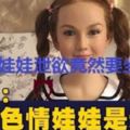 中國男子花1萬7令吉買娃娃洩欲，結果卻吃牢飯！