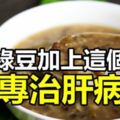 很多人都不知道！綠豆加這一物煮就可以「專治肝病」！這麼好的湯，一定要分享！