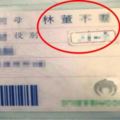 史上最爆笑「冠夫姓」！媽媽結婚後名字竟然變成…網友笑到並軌：「媽媽不管嫁誰都不對！」