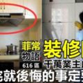 裝修陷阱：千萬業主的「血淚教訓」！裝修完就後悔的事，一定要謹防！