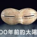 16種「世界上最古老的生活物品」現在長這樣，370年前的保險套也太特別了吧！