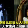 深夜我撞見長髮女人往身上縫皮，第二天校園女生身上傷痕讓我起疑！