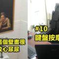 看看這12個案例「就知道「忙裡偷閒的高手」可以在辦公室裡玩多大！」